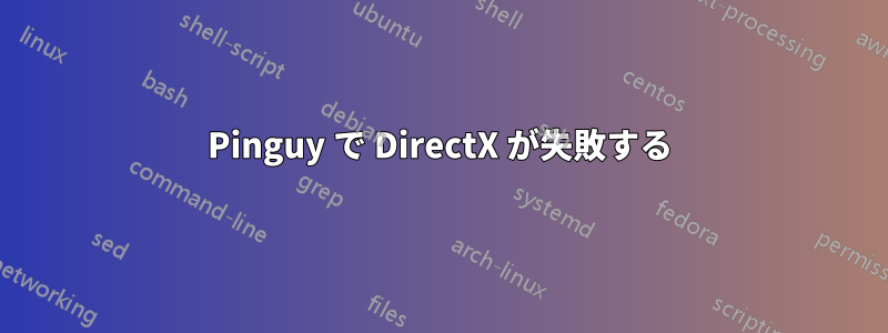 Pinguy で DirectX が失敗する