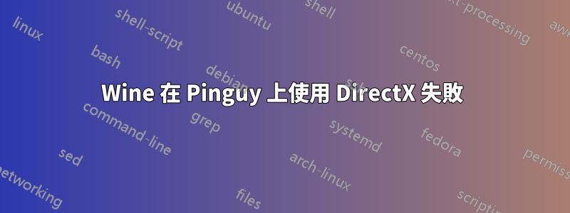 Wine 在 Pinguy 上使用 DirectX 失敗