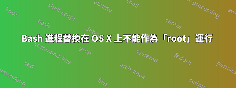 Bash 進程替換在 OS X 上不能作為「root」運行