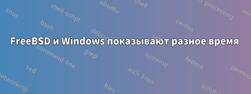 FreeBSD и Windows показывают разное время