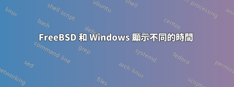 FreeBSD 和 Windows 顯示不同的時間