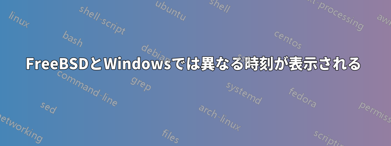 FreeBSDとWindowsでは異なる時刻が表示される