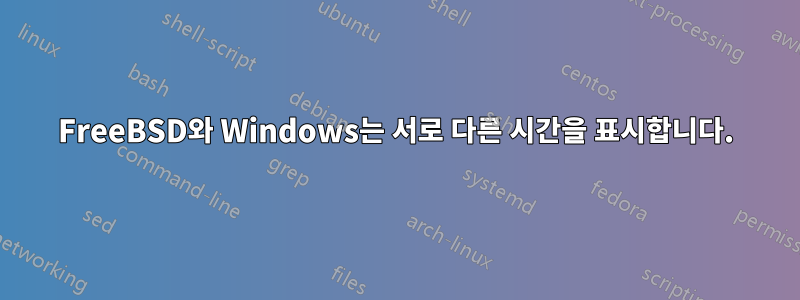 FreeBSD와 Windows는 서로 다른 시간을 표시합니다.