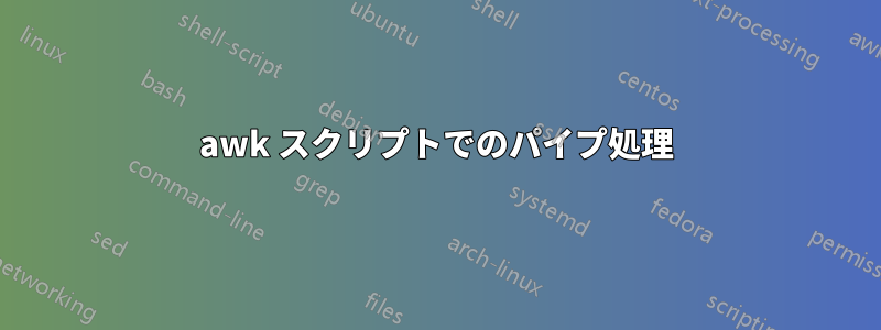 awk スクリプトでのパイプ処理