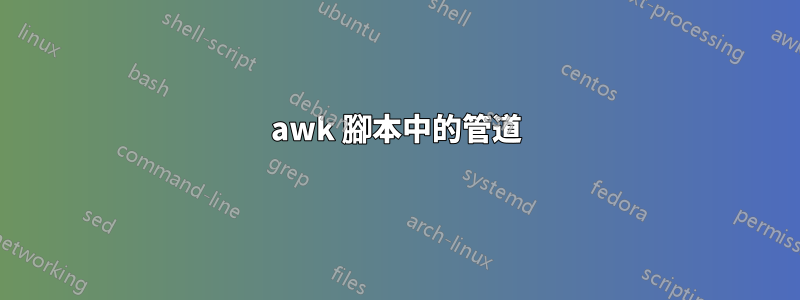 awk 腳本中的管道