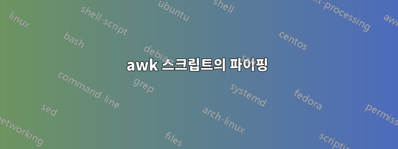 awk 스크립트의 파이핑