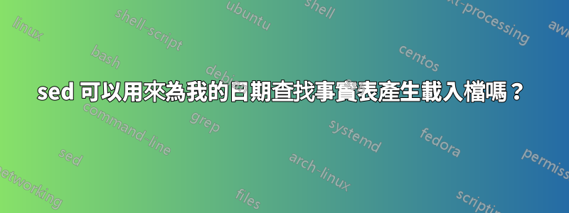 sed 可以用來為我的日期查找事實表產生載入檔嗎？