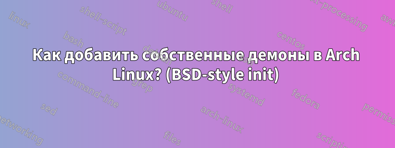 Как добавить собственные демоны в Arch Linux? (BSD-style init)