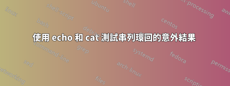 使用 echo 和 cat 測試串列環回的意外結果