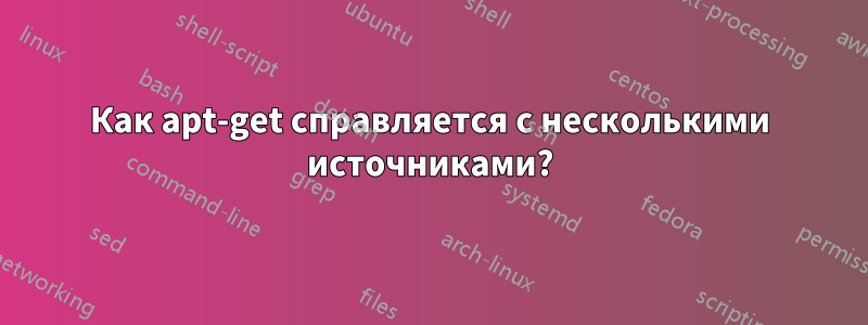 Как apt-get справляется с несколькими источниками?