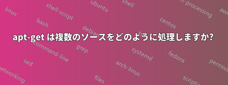 apt-get は複数のソースをどのように処理しますか?