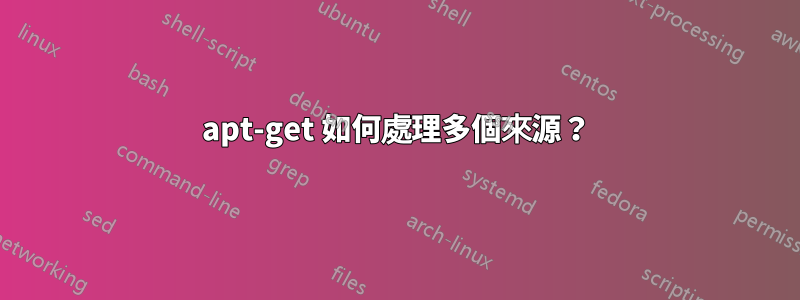 apt-get 如何處理多個來源？