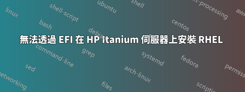 無法透過 EFI 在 HP Itanium 伺服器上安裝 RHEL