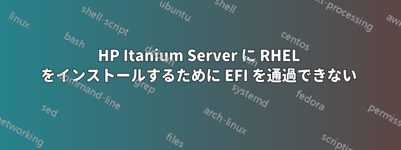 HP Itanium Server に RHEL をインストールするために EFI を通過できない