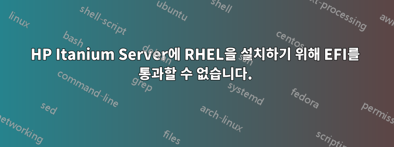 HP Itanium Server에 RHEL을 설치하기 위해 EFI를 통과할 수 없습니다.