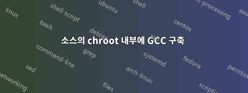 소스의 chroot 내부에 GCC 구축