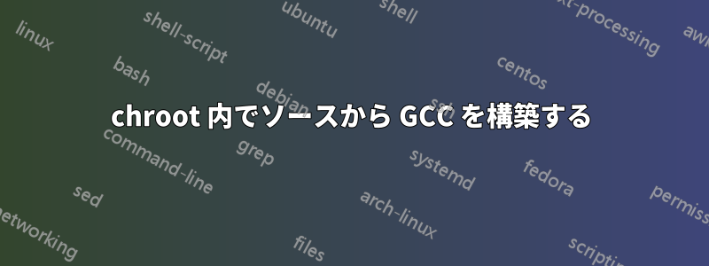 chroot 内でソースから GCC を構築する