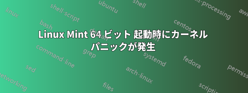 Linux Mint 64 ビット 起動時にカーネル パニックが発生