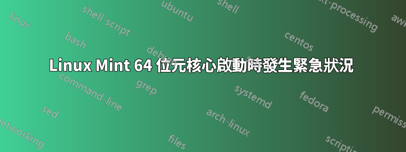 Linux Mint 64 位元核心啟動時發生緊急狀況