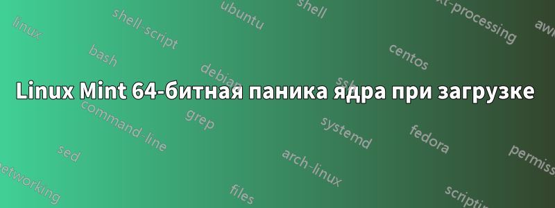 Linux Mint 64-битная паника ядра при загрузке