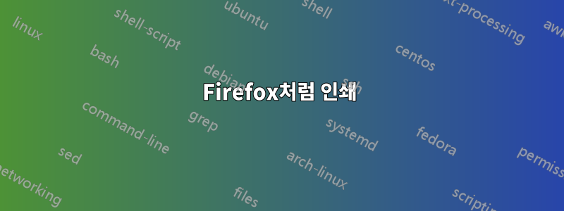 Firefox처럼 인쇄