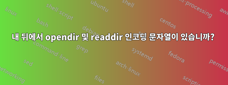 내 뒤에서 opendir 및 readdir 인코딩 문자열이 있습니까?