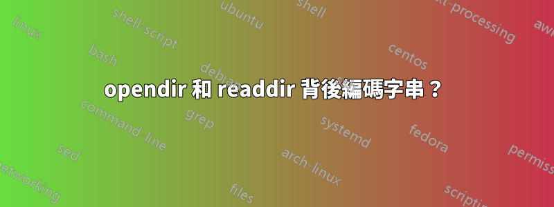 opendir 和 readdir 背後編碼字串？