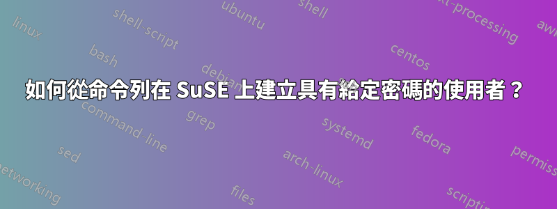 如何從命令列在 SuSE 上建立具有給定密碼的使用者？