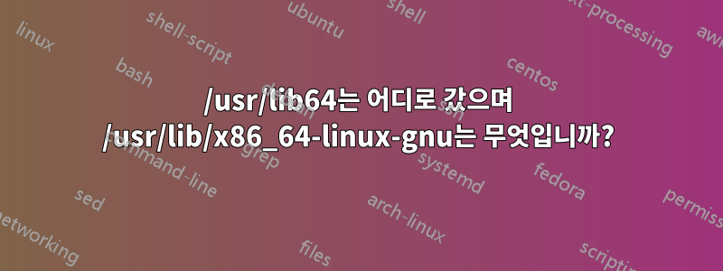 /usr/lib64는 어디로 갔으며 /usr/lib/x86_64-linux-gnu는 무엇입니까?