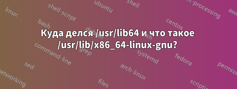 Куда делся /usr/lib64 и что такое /usr/lib/x86_64-linux-gnu?