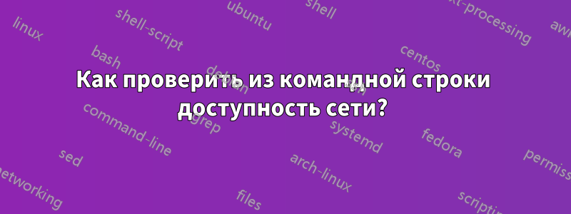 Как проверить из командной строки доступность сети?