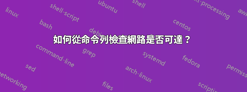 如何從命令列檢查網路是否可達？