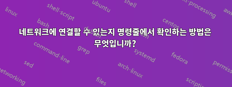 네트워크에 연결할 수 있는지 명령줄에서 확인하는 방법은 무엇입니까?