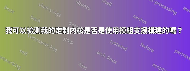 我可以檢測我的定制內核是否是使用模組支援構建的嗎？