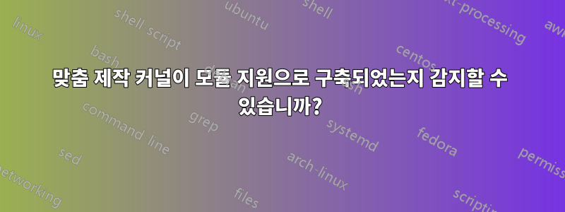 맞춤 제작 커널이 모듈 지원으로 구축되었는지 감지할 수 있습니까?