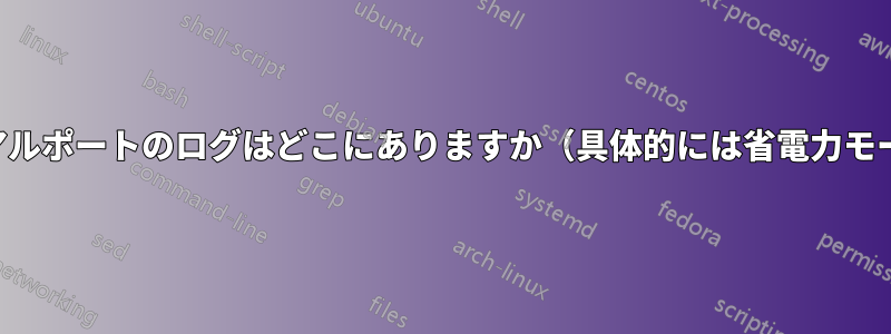 シリアルポートのログはどこにありますか（具体的には省電力モード）