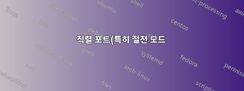 직렬 포트(특히 절전 모드)에 대한 로그는 어디에 있습니까?