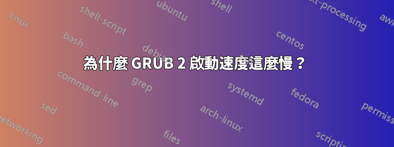 為什麼 GRUB 2 啟動速度這麼慢？