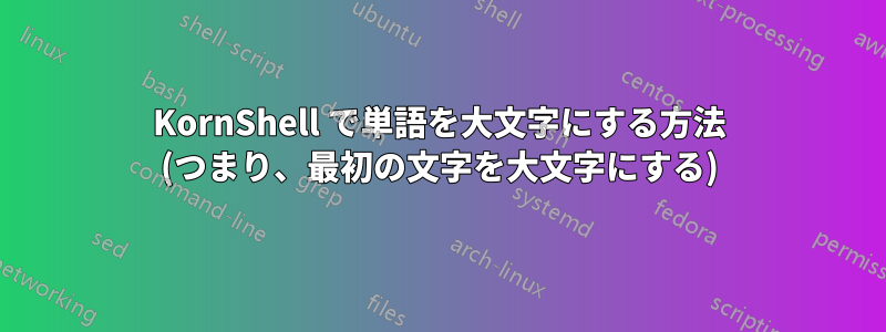 KornShell で単語を大文字にする方法 (つまり、最初の文字を大文字にする)