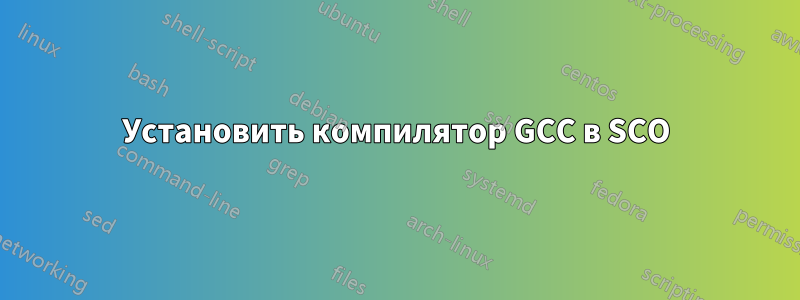 Установить компилятор GCC в SCO