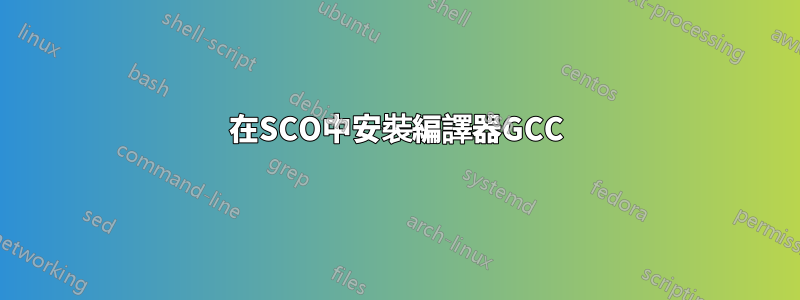 在SCO中安裝編譯器GCC