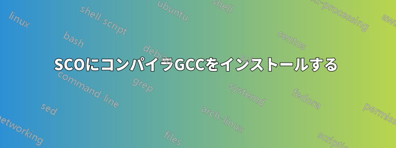 SCOにコンパイラGCCをインストールする