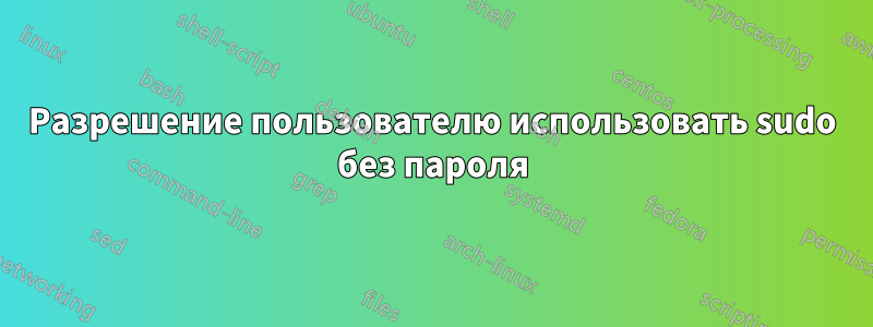 Разрешение пользователю использовать sudo без пароля