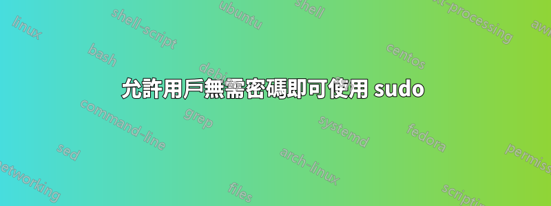 允許用戶無需密碼即可使用 sudo