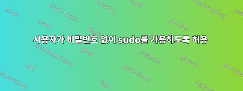 사용자가 비밀번호 없이 sudo를 사용하도록 허용