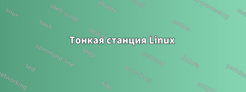 Тонкая станция Linux