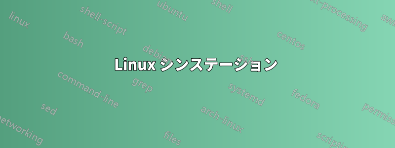 Linux シンステーション