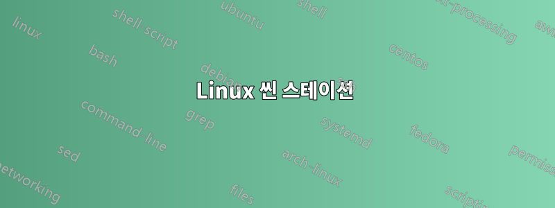 Linux 씬 스테이션