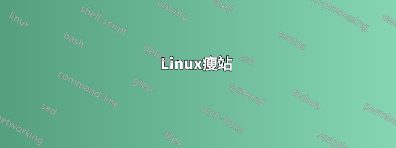 Linux瘦站