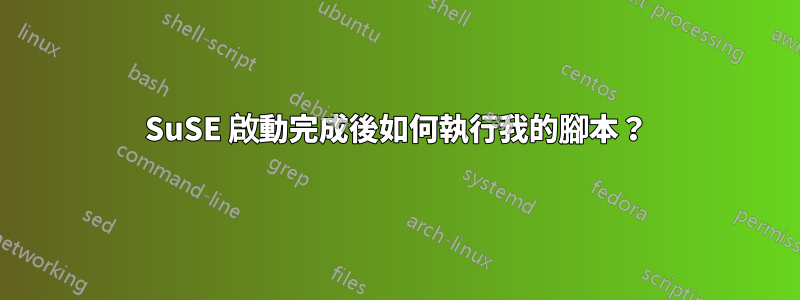 SuSE 啟動完成後如何執行我的腳本？